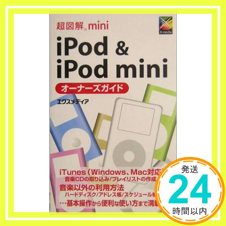 【中古】超図解mini iPod&iPod miniオー