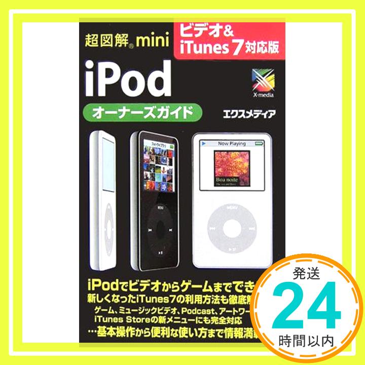 【中古】超図解mini iPodオーナーズガ