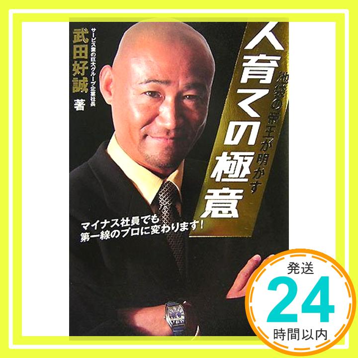 【中古】池袋の帝王が明かす 人育ての極意 単行本 武田好誠「1000円ポッキリ」「送料無料」「買い回り」