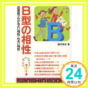 【中古】B型の相性—血液型でわかるよい相性・わるい相性 (産心ブックス) 鈴木 芳正「1000円ポッキリ」「送料無料」「買い回り」