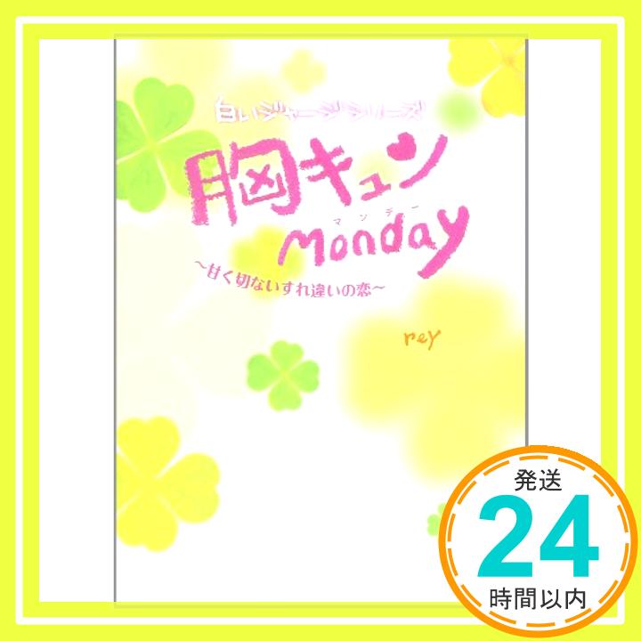 【中古】胸キュンMonday—甘く切ない