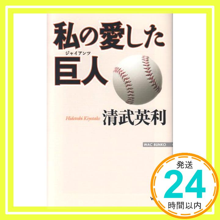 【中古】私の愛した巨人 (WAC BUNKO 154) [新書] 清武英利「1000円ポッキリ」「送料無料」「買い回り」