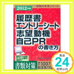 【中古】2012年度版 履歴書エントリーシート志望動機自己PRの書き方 (就職の赤本シリーズ) [単行本（ソフトカバー）] 就職総合研究所「1000円ポッキリ」「送料無料」「買い回り」