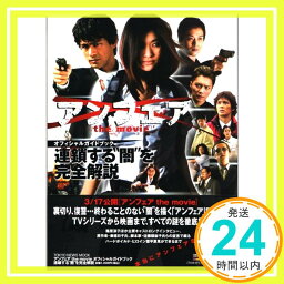 【中古】アンフェアthe movieオフィシャルガイドブック—連鎖する“闇”を完全解説 (TOKYO NEWS MOOK)「1000円ポッキリ」「送料無料」「買い回り」