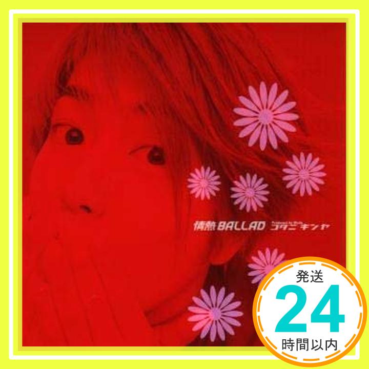 【中古】情熱BALLAD [CD] コタニキンヤ; Mad Soldiers「1000円ポッキリ」「送料無料」「買い回り」
