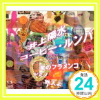 【中古】コーヒー・ルンバ [CD] 井上陽水、 中沢清二、 浜口庫之助、 音羽たかし、 岩谷時子、 J.M.Perroni、 I.Plante; 星勝「1000円ポッキリ」「送料無料」「買い回り」