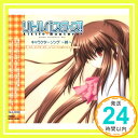 【中古】リトルバスターズキャラクターソング 鈴の密かな恋の唄/Mission:Love sniper 「1000円ポッキリ」「送料無料」「買い回り」