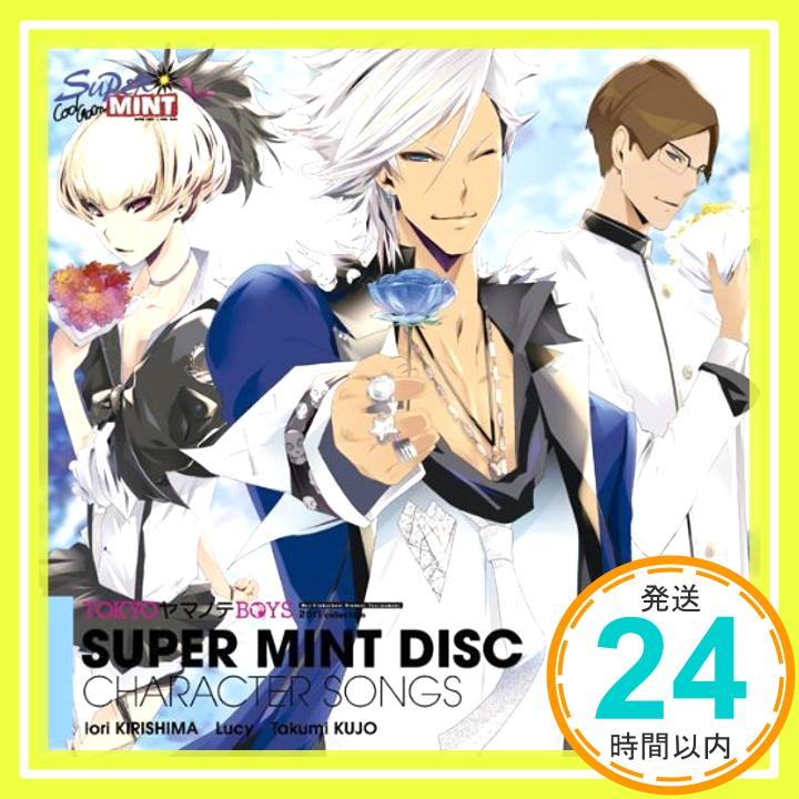 【中古】TOKYOヤマノテBOYS~SUPER MINT DISC~キャラクターソング [CD] 桐嶋伊織(CV鈴木達央)&ルーシー(CV梶裕貴)&九条拓海(CV遊佐浩二)「1000円ポッキリ」「送料無料」「買い回り」