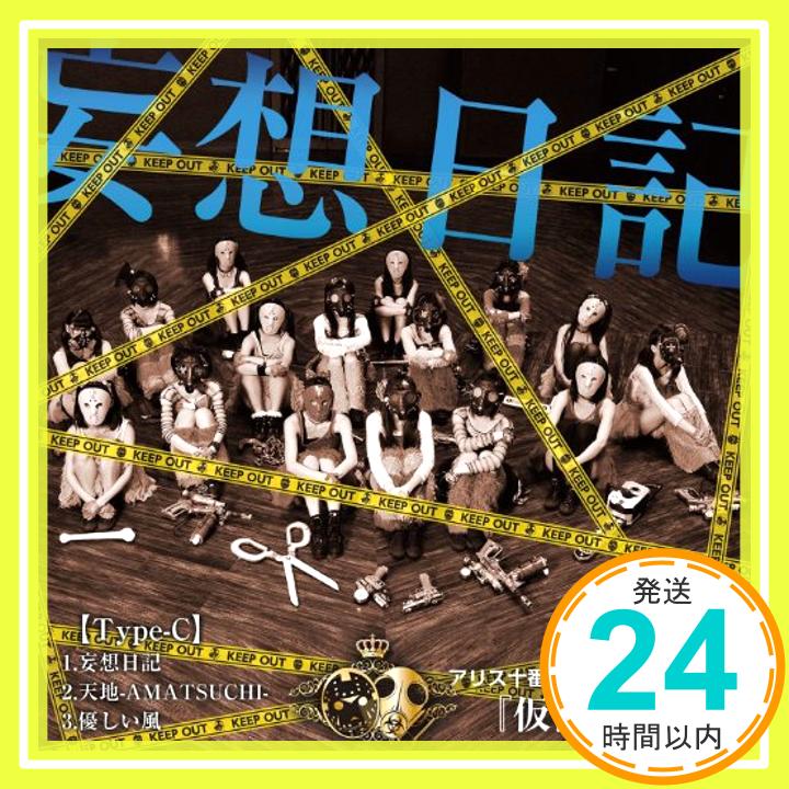 【中古】妄想日記 [Type-C] [CD] アリス