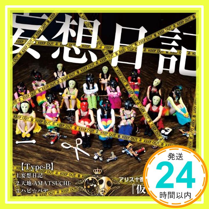 【中古】妄想日記 [Type-B] [CD] アリス