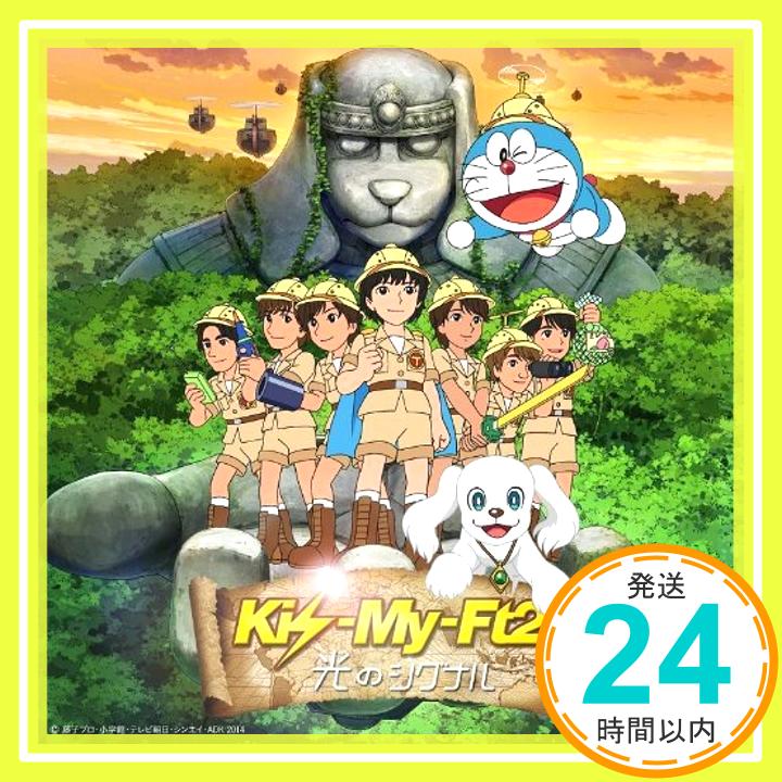 【中古】光のシグナル (CD+DVD) (初回生産限定盤B) [CD] Kis-My-Ft2「1000円ポッキリ」「送料無料」「買い回り」