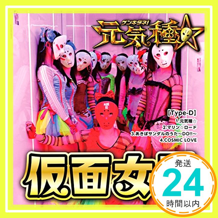 【中古】元気種☆(Type-D) [CD] 仮面女