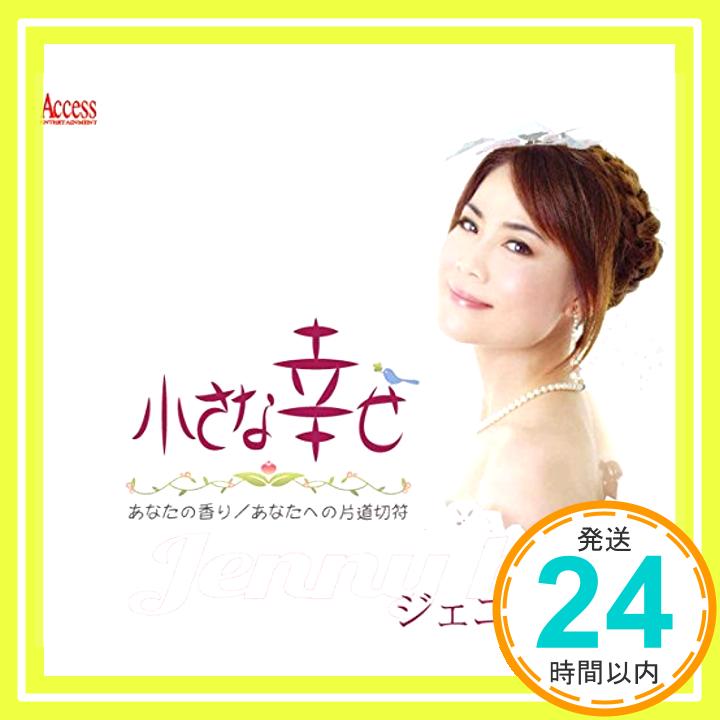 【中古】小さな幸せ [CD] ジェニー・ハン「1000円ポッキリ」「送料無料」「買い回り」