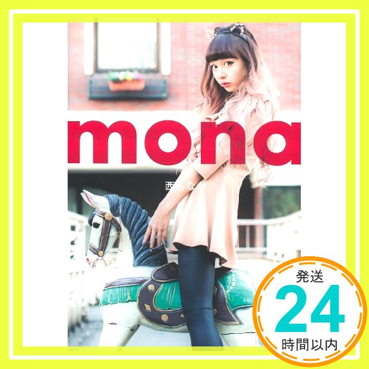 【中古】mona [単行本] 西 もなか「100