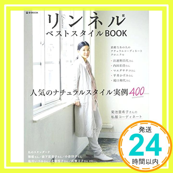 リンネル ベストスタイルBOOK (e-MOOK)「1000円ポッキリ」「送料無料」「買い回り」