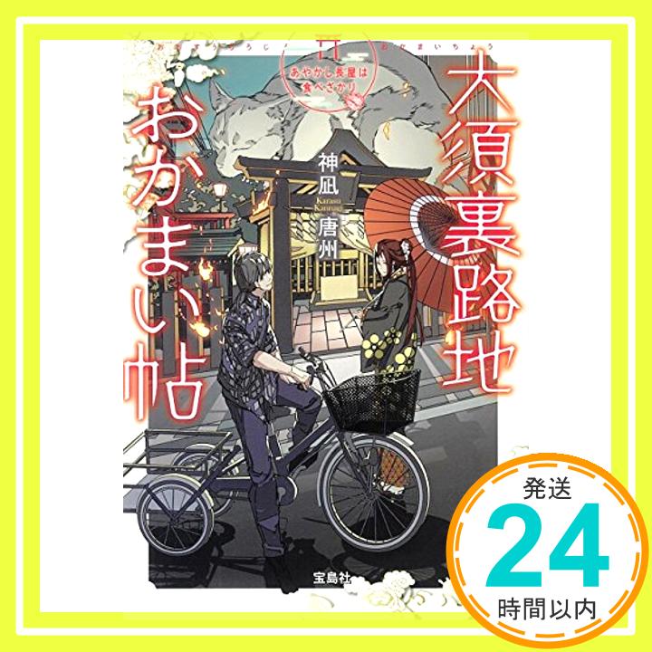 【中古】大須裏路地おかまい帖 あやかし長屋は食べざかり (宝島社文庫) [文庫] 神凪 唐州「1000円ポッキリ」「送料無料」「買い回り」