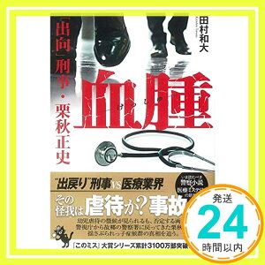 【中古】血腫 「出向」刑事・栗秋正史 (宝島社文庫 『このミス』大賞シリーズ) [文庫] 田村 和大「1000円ポッキリ」「送料無料」「買い回り」