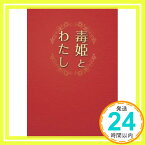 【中古】毒姫とわたし (リンダブックス) 立見 千香「1000円ポッキリ」「送料無料」「買い回り」