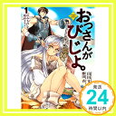 【中古】おっさんがびじょ。 1 “わるもの