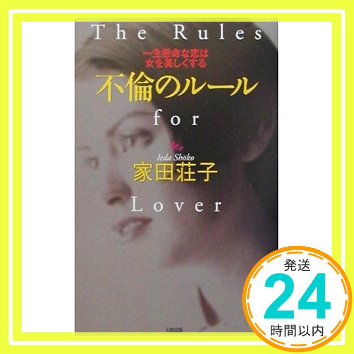 不倫のルール—一生懸命な恋は女を美しくする 家田 荘子「1000円ポッキリ」「送料無料」「買い回り」