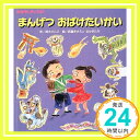 【中古】まんげつおばけたいかい (おはなしチャイルド) 高木 さんご; まさえ, 武富「1000円ポッキリ」「送料無料」「買い回り」