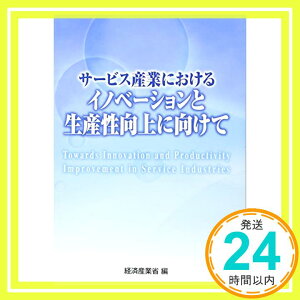 【中古】サービス産業におけるイノベーションと生産性向上に向けて [単行本] 経済産業省; 経産省=「1000円ポッキリ」「送料無料」「買い回り」