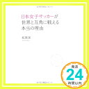 【中古】日本女子サッカーが世界と互角に戦える本当の理由 松原 渓「1000円ポッキリ」「送料無料」「買い回り」