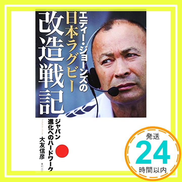 楽天ニッポンシザイ【中古】エディー・ジョーンズの日本ラグビー改造戦記—ジャパン進化へのハードワーク [単行本] 大友 信彦「1000円ポッキリ」「送料無料」「買い回り」