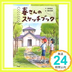 【中古】春さんのスケッチブック 依田 逸夫; 四郎, 藤本「1000円ポッキリ」「送料無料」「買い回り」