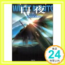 【中古】白夜〈下〉 (竹書房文庫) ハン テフン 正根, 徐「1000円ポッキリ」「送料無料」「買い回り」