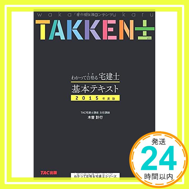 【中古】わかって合格 うか る宅建士 基本テキスト 2015年度 わかって合格る宅建士シリーズ [単行本] 木曽 計行; TAC宅建士講座 1000円ポッキリ 送料無料 買い回り 