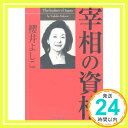 【中古】宰相の資格 櫻井よしこ「1000円ポッキリ」「送料無料」「買い回り」