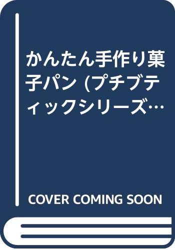 【中古】かんたん手作り菓子パン (