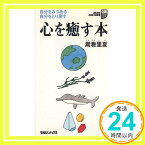 【中古】心を癒す本—自分をみつめる 自分をとり戻す (マグ・カルチャー) 嵩巻 里夏「1000円ポッキリ」「送料無料」「買い回り」