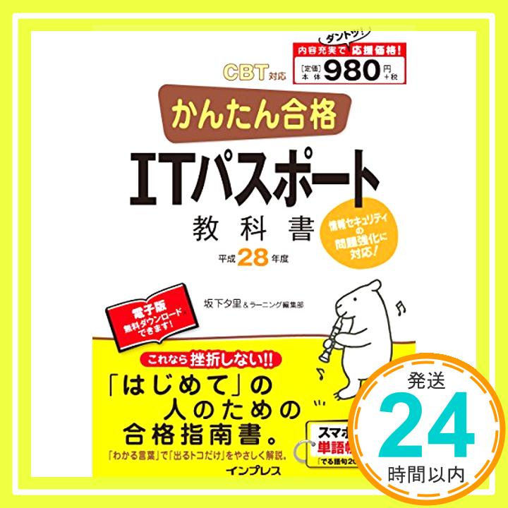 【中古】(PDF・スマホ単語帳付) かんたん合格 ITパスポート教科書 平成28年度 (2016年度)CBT対応 坂下 夕里; ラーニング編集部「1000円ポッキリ」「送料無料」「買い回り」