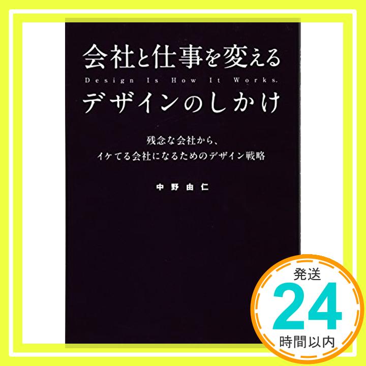 【中古】会社と仕事を変えるデザインのしかけ [単行本（ソフト