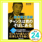 【中古】鈴木敏文語録「チャンスは君のそばにある」 [単行本] 国友 隆一「1000円ポッキリ」「送料無料」「買い回り」