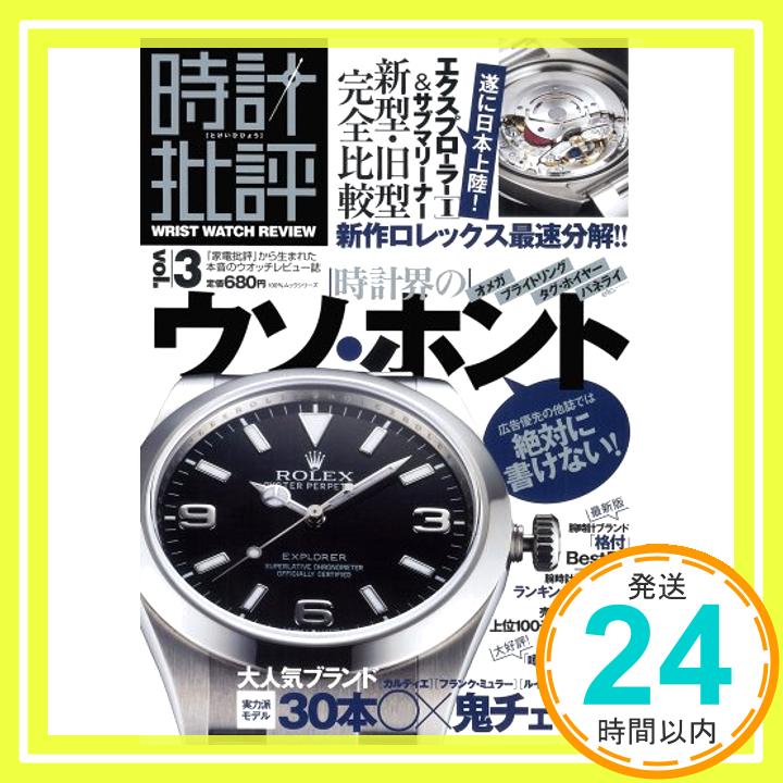 【中古】時計批評 vol.3 (100%ムックシリーズ)「1000円ポッキリ」「送料無料」「買い回り」