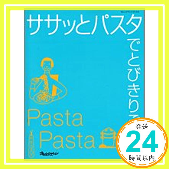 【中古】ササッとパスタでとびきり