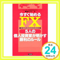 今すぐ始めるFX5人の個人投資家が明かす勝利のルール[単行本]香澄ケイト;トレイダーズ証券「1000円ポッキリ」「送料無料」「買い回り」のポイント対象リンク