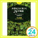 楽天ニッポンシザイ【中古】大切なことに気づく24の物語~読むだけで人生がうまくいく「心のサプリ」~ [単行本（ソフトカバー）] 中山和義「1000円ポッキリ」「送料無料」「買い回り」