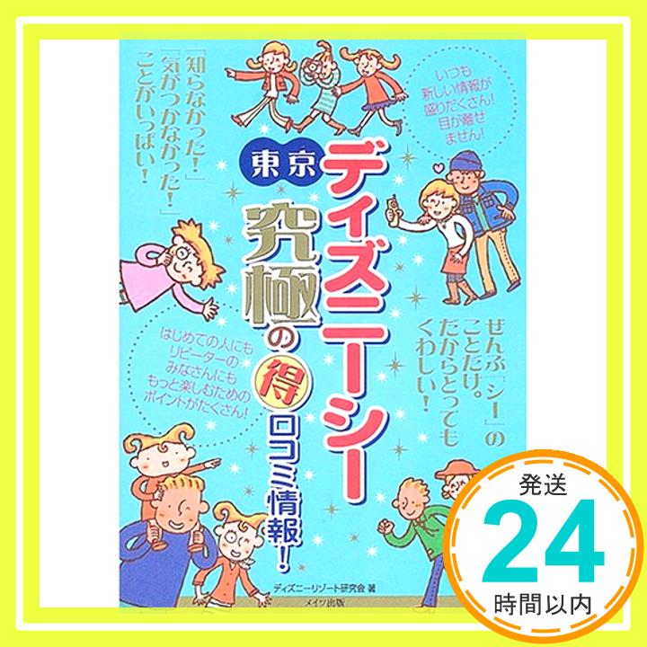 【中古】東京ディズニーシー究極の