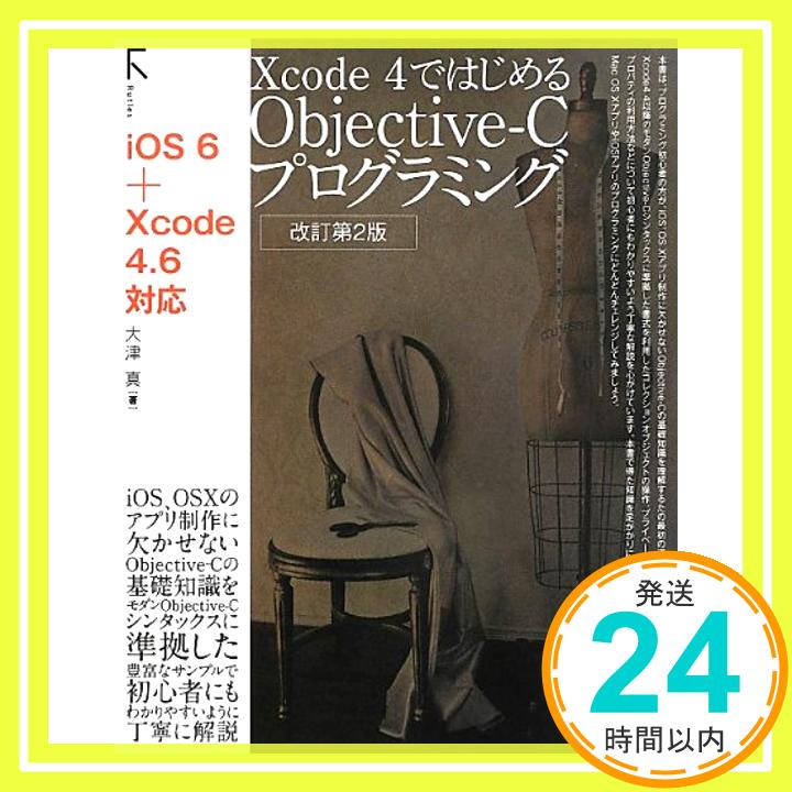 Xcode 4ではじめるObjective-Cプログラミング 改訂第2版  大津 真「1000円ポッキリ」「送料無料」「買い回り」