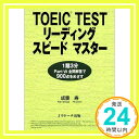 【中古】TOEIC TESTリーディングスピ