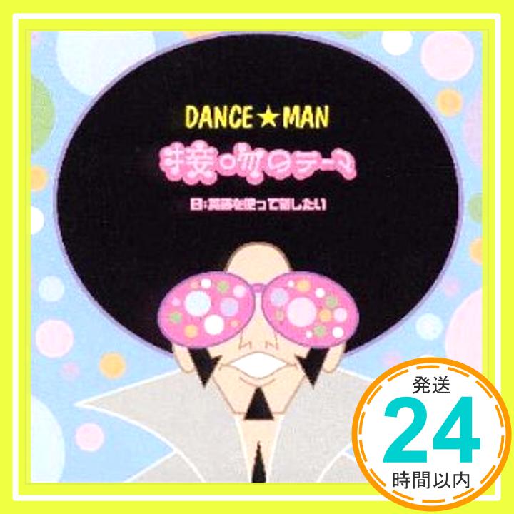 【中古】接吻のテーマ [CD] ダンス☆