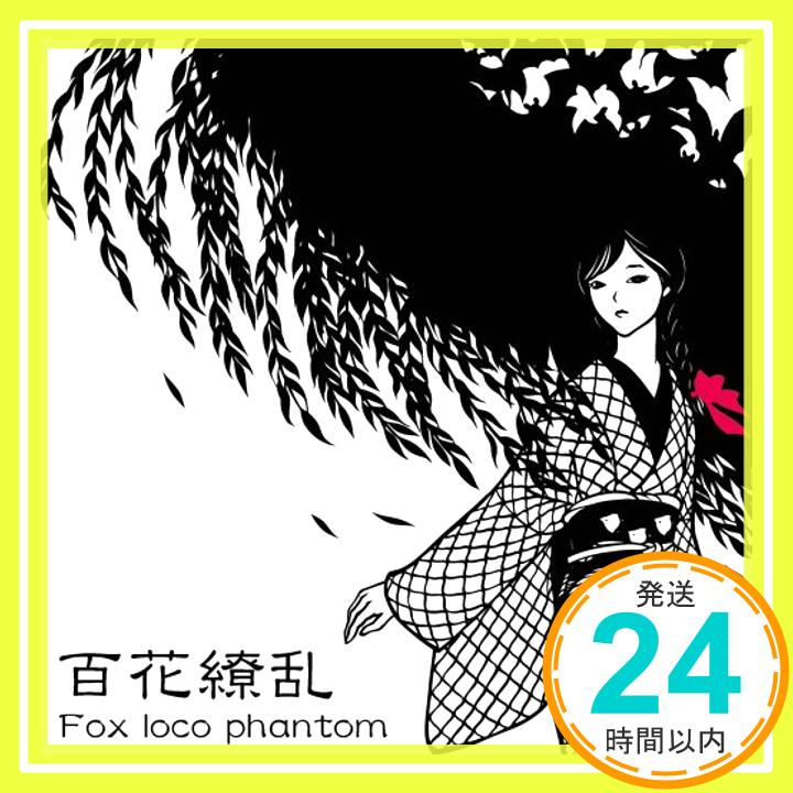 【中古】百花繚乱 [CD] Fox loco phantom「1000円ポッキリ」「送料無料」「買い回り」