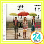 【中古】花は桜 君は美し [CD] いきものがかり、 水野良樹、 山下穂尊、 渡辺善太郎; 中村太知「1000円ポッキリ」「送料無料」「買い回り」