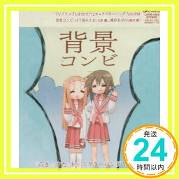 【中古】らき☆すた キャラクターソング 9 [CD] 背景コンビ、 日下部みさお(水原薫)、 峰岸あやの(相沢舞)、 畑亜貴; nishi-ken「1000円ポッキリ」「送料無料」「買い回り」