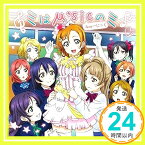 【中古】ミはμ’sicのミ [CD] μ’s、 畑亜貴、 高田暁; 河田貴央「1000円ポッキリ」「送料無料」「買い回り」