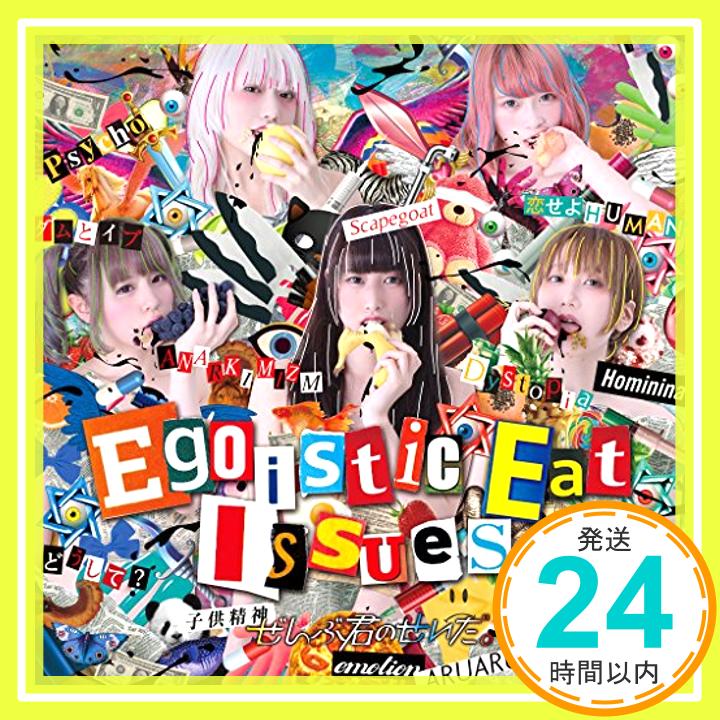 【中古】Egoistic Eat Issues 通常盤 CD ぜんぶ君のせいだ。「1000円ポッキリ」「送料無料」「買い回り」